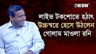 লাইভ টকশোতে হঠাৎ উচ্চস্বরে হেসে উঠলেন গোলাম মাওলা রনি | Golam Maula Rony | Political Talk Show