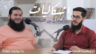بودكاست إشكاليات الزواج بين الشباب