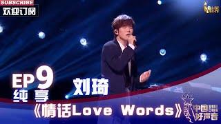 【单曲纯享】刘琦《情话Love Words》，低吟浅唱诉说爱情悲欢【2022中国好声音】EP9 Sing！China 20220930