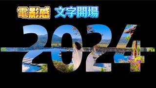 剪映文字開場的三種效果‖【剪映專業版進階教學1】鏤空文字 ‖ 風格大片開場