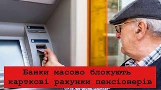 Банки масово блокують карткові рахунки пенсіонерів. Заблокували картку. Як розблокувати картку банку