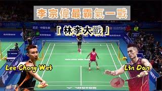 這是李宗偉最霸氣的「林李大戰」：17-20落後連拿5分逆轉，決勝局更是僅丟4分，將林丹打得提前放棄比賽