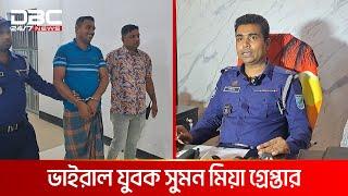 বিএনপি অফিসের পিয়ন পরিচয়ে ওসির সঙ্গে অসদাচরণকারী সুমন গ্রেপ্তার | DBC NEWS