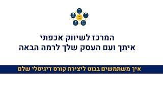 מרכז שיווק אכפתי - איך משתמשים בבוט ליצירת קורס דיגיטלי שלם