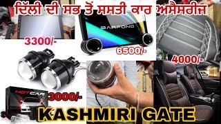 ਕੌਡੀਆਂ ਦੇ ਭਾਅ ਮਿਲਦੀ ਹੈ ਇੱਥੇ ਕਾਰ Accessories || ਦਿੱਲੀ ਦਾ ਸਭ ਤੋਂ ਸਸਤਾ ਬਜ਼ਾਰ