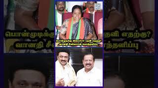 பொன்முடிக்கு பதவி எதற்கு? வானதி சீனிவாசன் கொந்தளிப்பு!