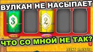 ЧТО СО МНОЙ НЕ ТАК? ВУЛКАН НЕ ХОЧЕТ НАСЫПАТЬ.. КАК УВЕЛИЧИТЬ БАЛАНС В КАЗИНО? СЛОТ ЛАКИ ХАНТЕР.