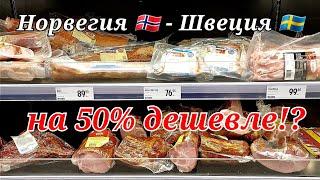 Еду из Норвегии в Швецию за продуктами. На 50% дешевле?!