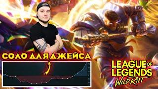 ДЖЕЙС ВСЕ ЖЕ ТАЩИТ ИГРЫ В СОЛО League of Legends: Wild Rift Renew