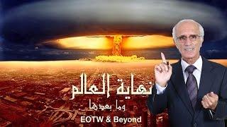 نهاية العالم وما بعدها - دكتور علي منصور كيالي جزء 3  من 3 / ali mansour kayali - End of the World
