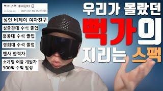 뻑가님의 오지고 지리는 스펙, 우리가 만만하게 볼상대가 전혀아니다.