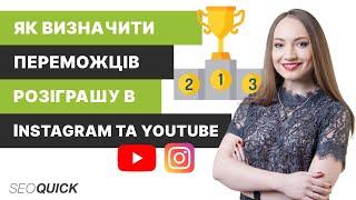 Як визначити переможців розіграшу в Instagram та YouTube