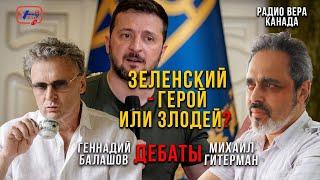 Дебаты Геннадий Балашов против Михаила Гитермана