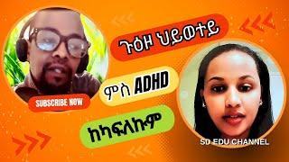 Life journey with ADHD || ጉዕዞ ህይወተይ ምስ ADHD ከካፍለኩም#sdeduchannel