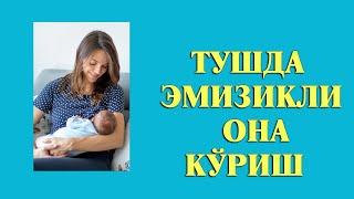 Туш табири - Тушда Эмизикли она куриш