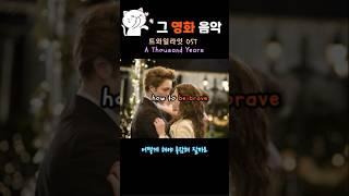 음악만 들으면 알것 같은 OST  트와일라잇 크리스틴 스튜어트 , 로버트 패틴슨 풋풋한 시절