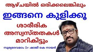 ആഴ്ചയിൽ ഒര് ദിവസമെങ്കിലും ഇങ്ങനെ കുളിക്കൂ ശാരീരിക അസ്വസ്തതകൾ മാറും