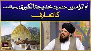 Hazrat Khadija Tul Kubra Ka Tarruf | Hazrat Khadija Ki Shan | Allama Syed Muzaffar Shah Qadri