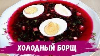 Холодный борщ. Холодник. Белорусская кухня.