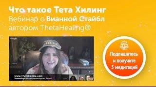 Что такое Тета Хилинг. Вебинар с Вианной Стайбл - автором ThetaHealing®