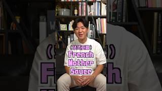 【 法式母醬 French Mother Sauces】 #Dark教煮_飲食小知識 #Dark教煮#AndyDark#ChefAndyDark