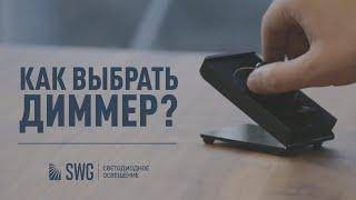 Как выбрать диммер к светодиодному светильнику? | SWG