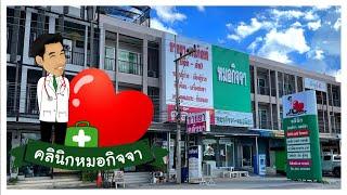 คลินิกหมอกิจจา | Doctor Kitcha Clinic