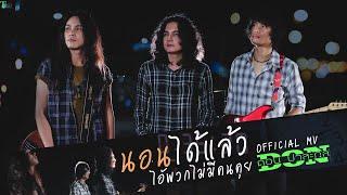 นอนได้แล้วไอ้พวกไม่มีคนคุย - ดอน ปาละกุล | TMG OFFICIAL MV