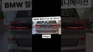 BMW X7 웰컴라이트애니메이션