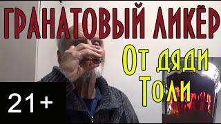 ГРАНАТОВЫЙ ЛИКЁР ОТ ДЯДИ ТОЛИ. ПОДРОБНЫЙ ВИДЕО-РЕЦЕПТ ДОМАШНЕГО АЛКОГОЛЯ.