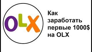 Как заработать первые 1000$ на OLX. Фишки продаж через ОЛХ.