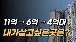 11억 → 6억 → 4억대 새아파트, 내가 살고싶은 곳은? [2편 리로드]