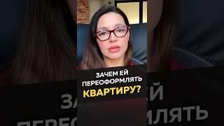 Зачем ей переоформлять квартиру #длямужчин #отношения #женскиеманипуляции