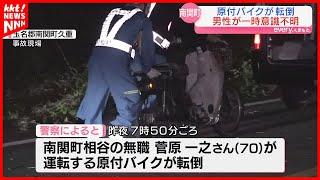 【事故】原付バイクが転倒 運転していた70歳男性が一時意識不明の重体｜熊本県南関町