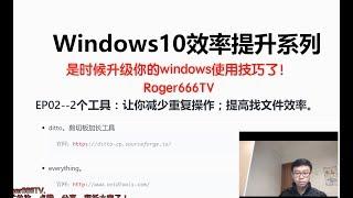 【IT科技频道】Windows10使用技巧和效率系列EP02--2个工具：让你减少重复操作；提高找文件效率。