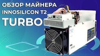 Краткий обзор майнера Innosilicon T2-Turbo. Доходность майнера  Innosilicon T2-Turbo.