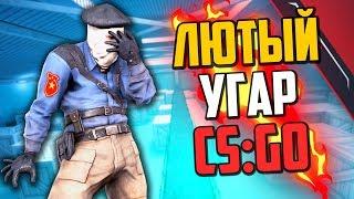 ЛЮТЫЙ УГАР (CS:GO)