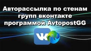 Авторассылка (автопостинг) по стенам групп вконтакте программой AvtopostBB