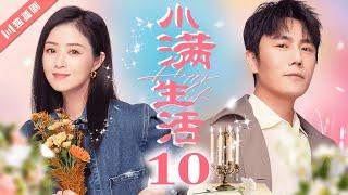 【FULL】EP10 小满生活Happy Life（秦昊/蒋欣/王鸥）As long as we are together #生活 #蒋欣 #秦昊 #王鸥