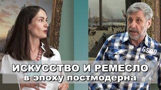 Искусство и ремесло в эпоху постмодерна