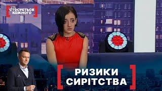 РИЗИКИ СИРІТСТВА. Стосується кожного. Ефір від 08.10.2021