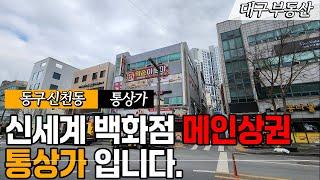 대구통상가매매 꼬빌 좋아하시죠!? 신세계백화점 메인상권 통상가 공실 모르는 위치입니다.