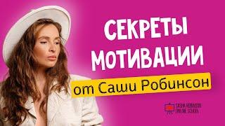 СЕКРЕТЫ МОТИВАЦИИ Саши Робинсон