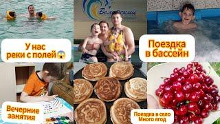 У нас реки с полей/Поездка в бассейн и в село/ Вечерние занятия ️