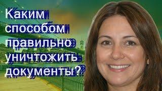 Каким способом правильно уничтожить документы?