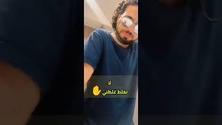 نصيحة الشيخ وسيم يوسف لاتغلط غلطتي