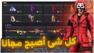 اقوى روم ارض حرف اشتري منها اي شئ و تجده في حسابك  فري فاير سكنات رقصات جواهر مجانا للجميع ️