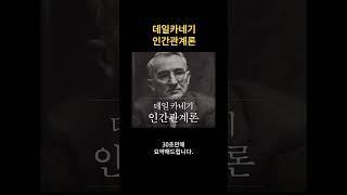 데일카네기 인간관계론 30초 요약