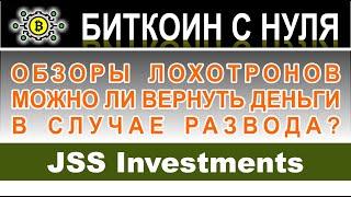 JSS Investments – разоблачение нового СКАМ-брокера. Как вернуть финансы. Отзывы трейдеров