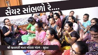 સૈયર સાંભળો રે | New Gujarati Kirtan 2023 | New Gujarati Satsang | Hans Wahini